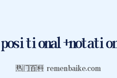 positional+notation是什么意思的图片